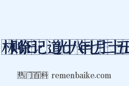 林则徐日记·道光十八年七月二十五日是什么意思的图片